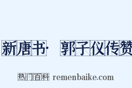 新唐书·郭子仪传赞是什么意思的图片